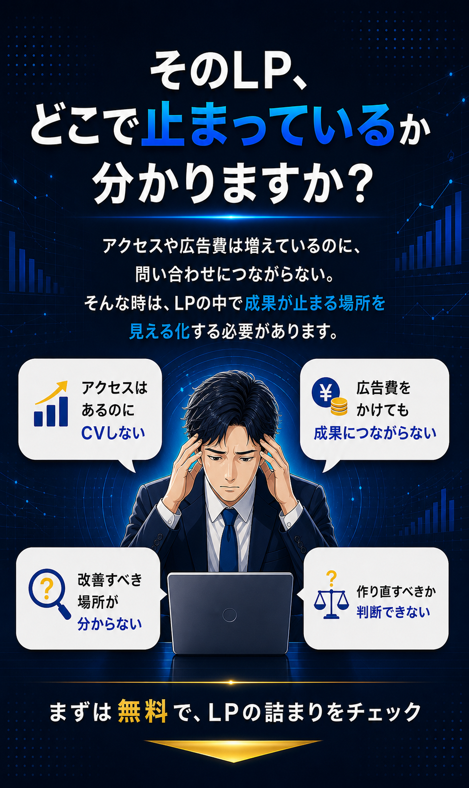 数字は見えている。でもLPのどこを直すべきかわからない。