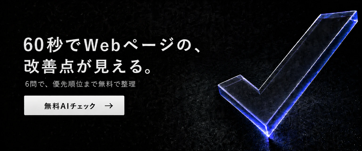 60秒でWebページの、改善点が見える。6問で、優先順位まで無料で整理。無料AIチェック