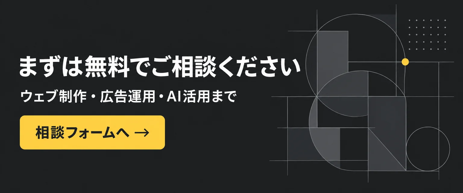 まずは無料でご相談ください ウェブ制作・広告運用・AI活用まで 相談フォームへ