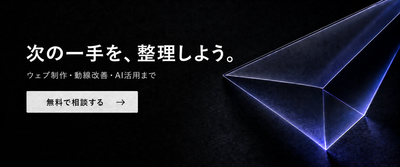 次の一手を、整理しよう。ウェブ制作・動線改善・AI活用まで。無料で相談する