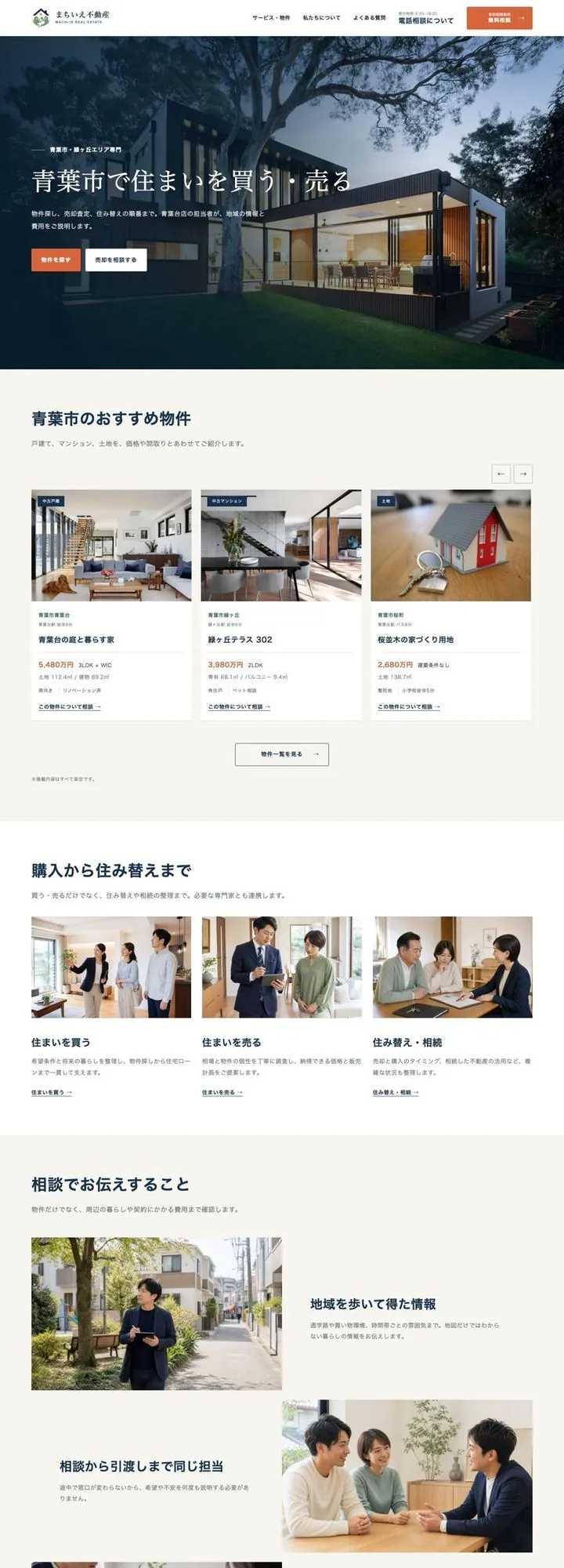 まちいえ不動産のホームページ