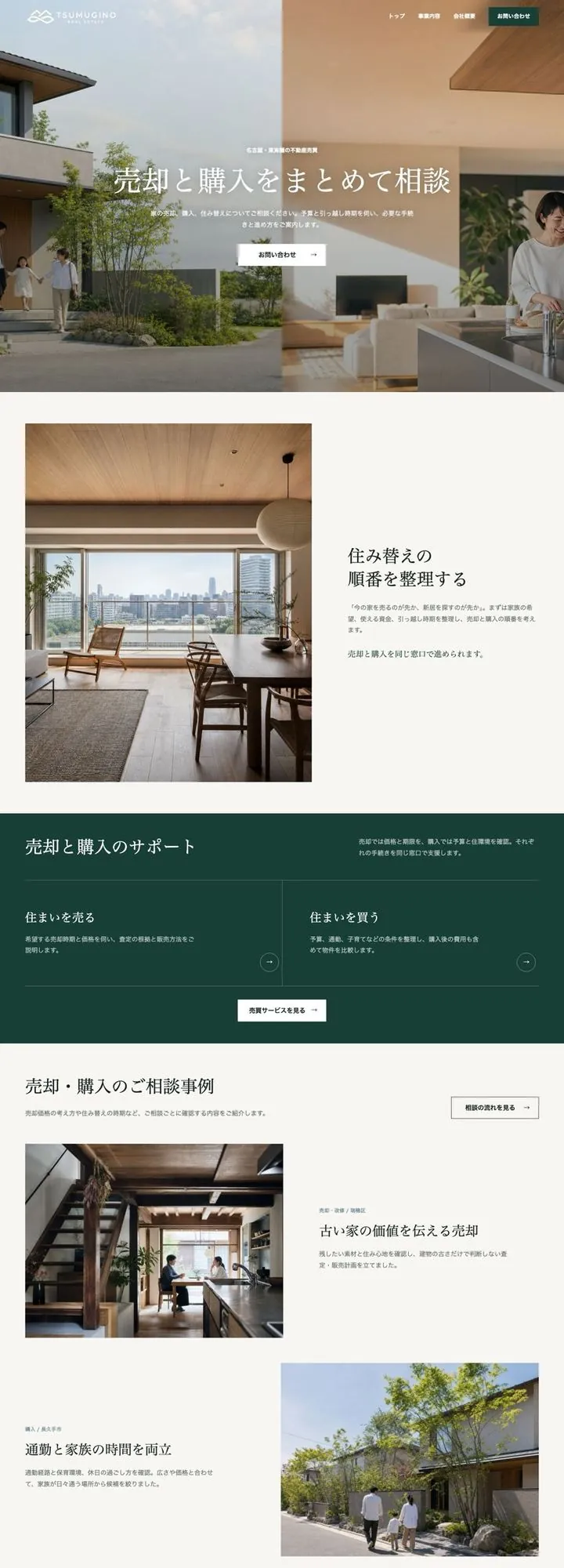 つむぎ野不動産のホームページ